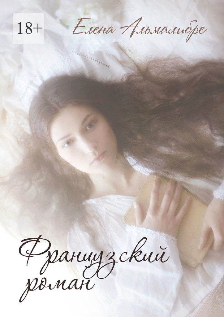 читать Французский роман