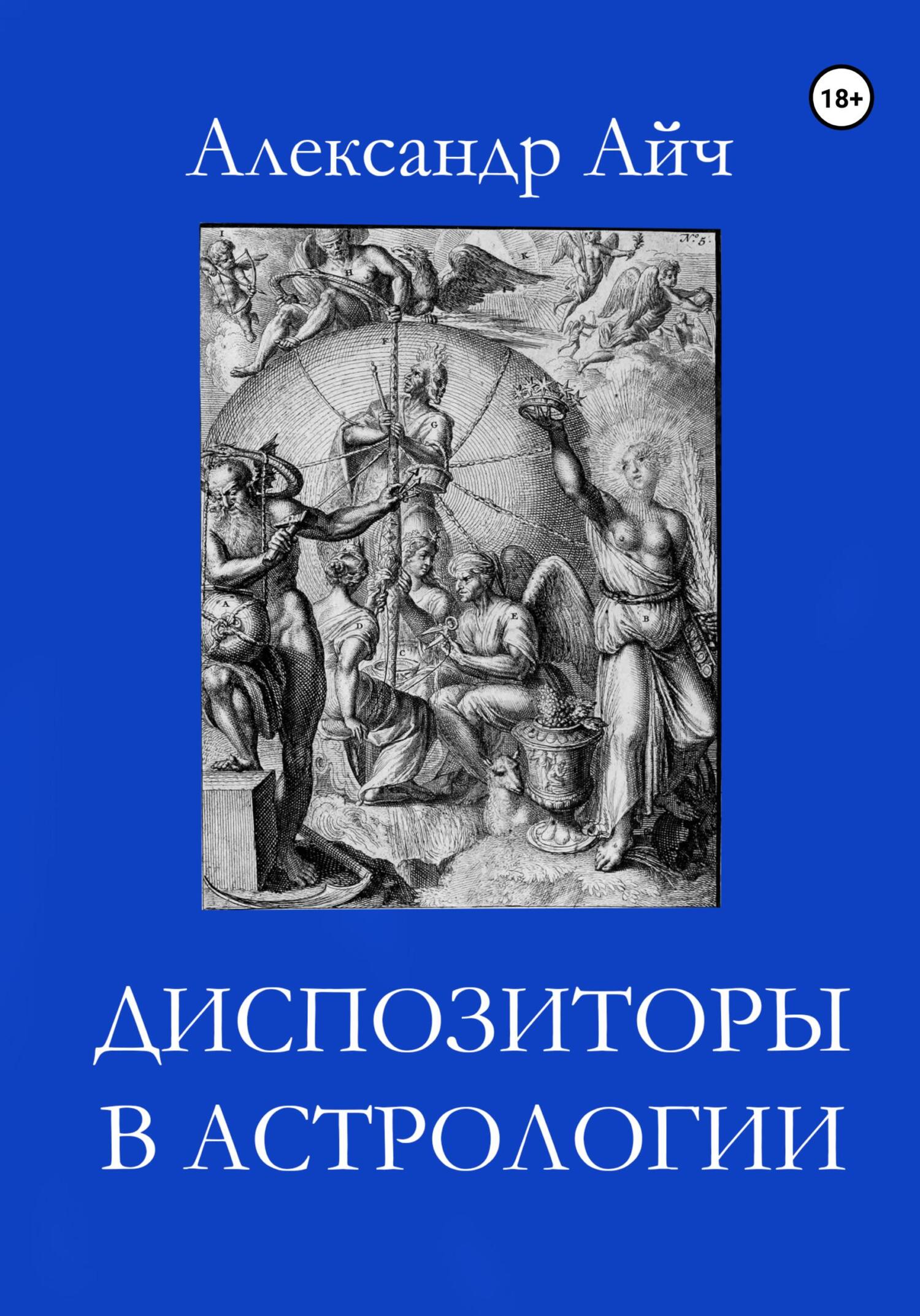 читать Диспозиторы в астрологии