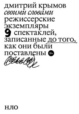 читать Своими словами. Режиссерские экземпляры девяти спектаклей, записанные до того, как они были поставлены