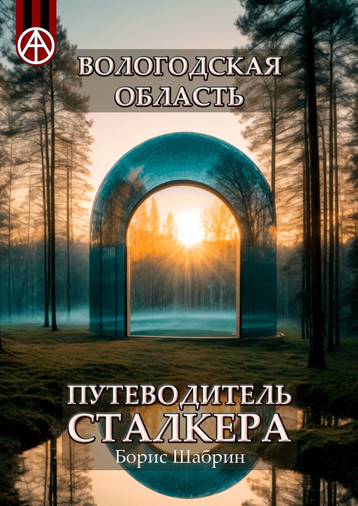 читать Вологодская область. Путеводитель сталкера