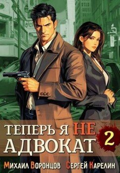 читать Теперь я не Адвокат 2