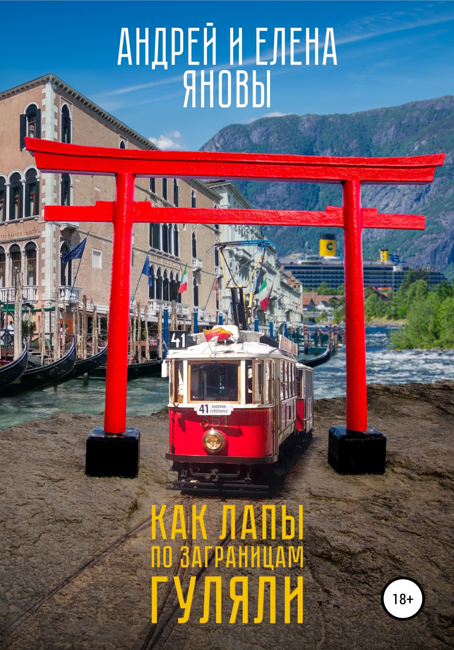 читать Как Лапы по заграницам гуляли