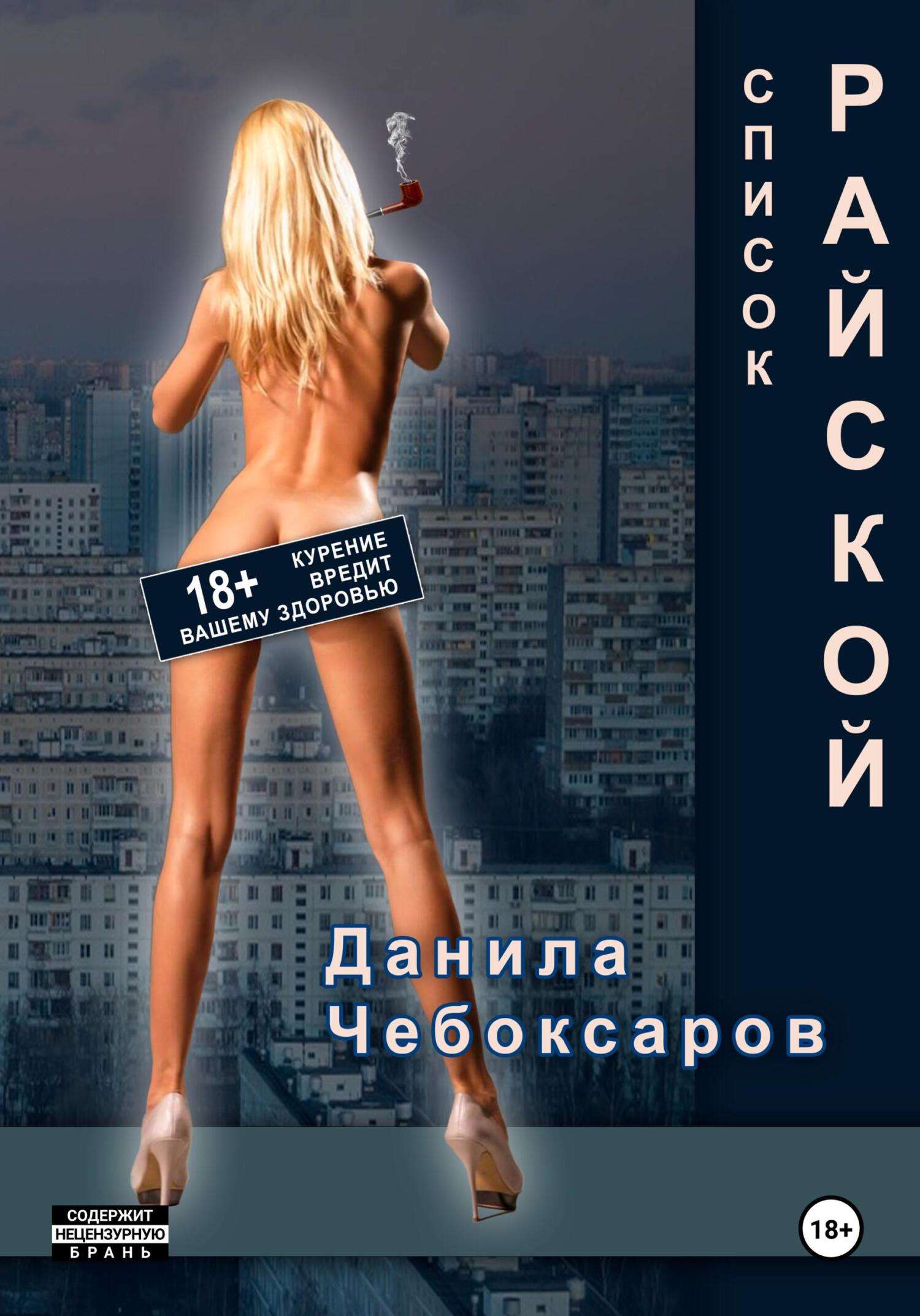 читать Список Райской