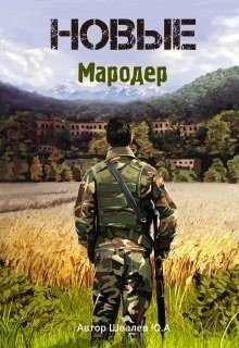 читать Новые: Мародер