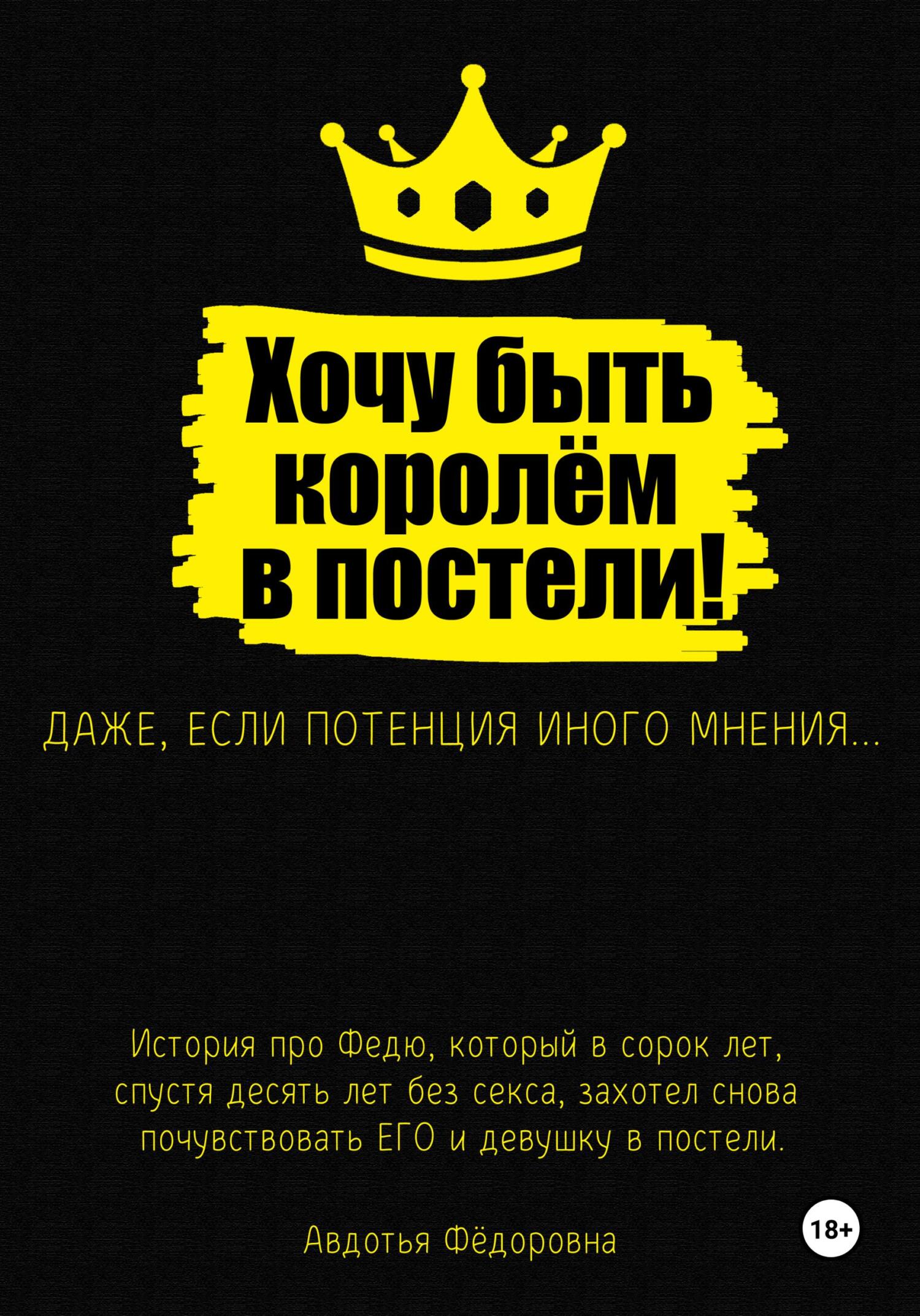 читать Хочу быть королём в постели!