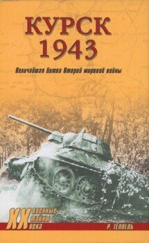 читать Курск 1943: Величайшая битва Второй мировой войны