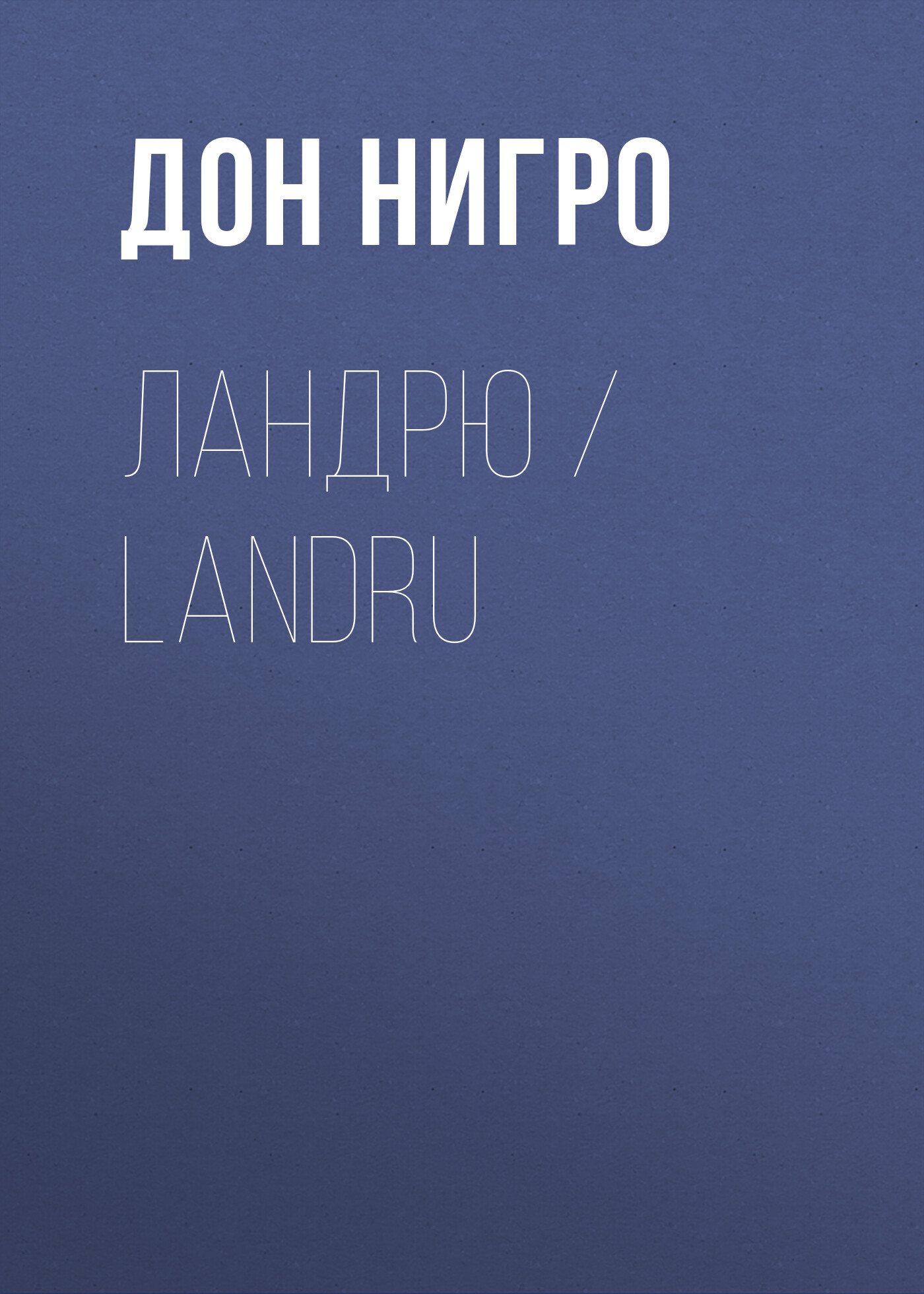 читать Ландрю / Landru