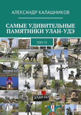 читать Самые удивительные памятники Улан-Удэ. Топ-75