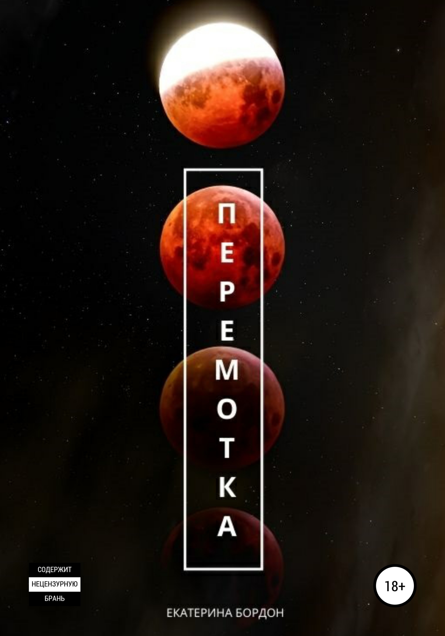 читать Перемотка