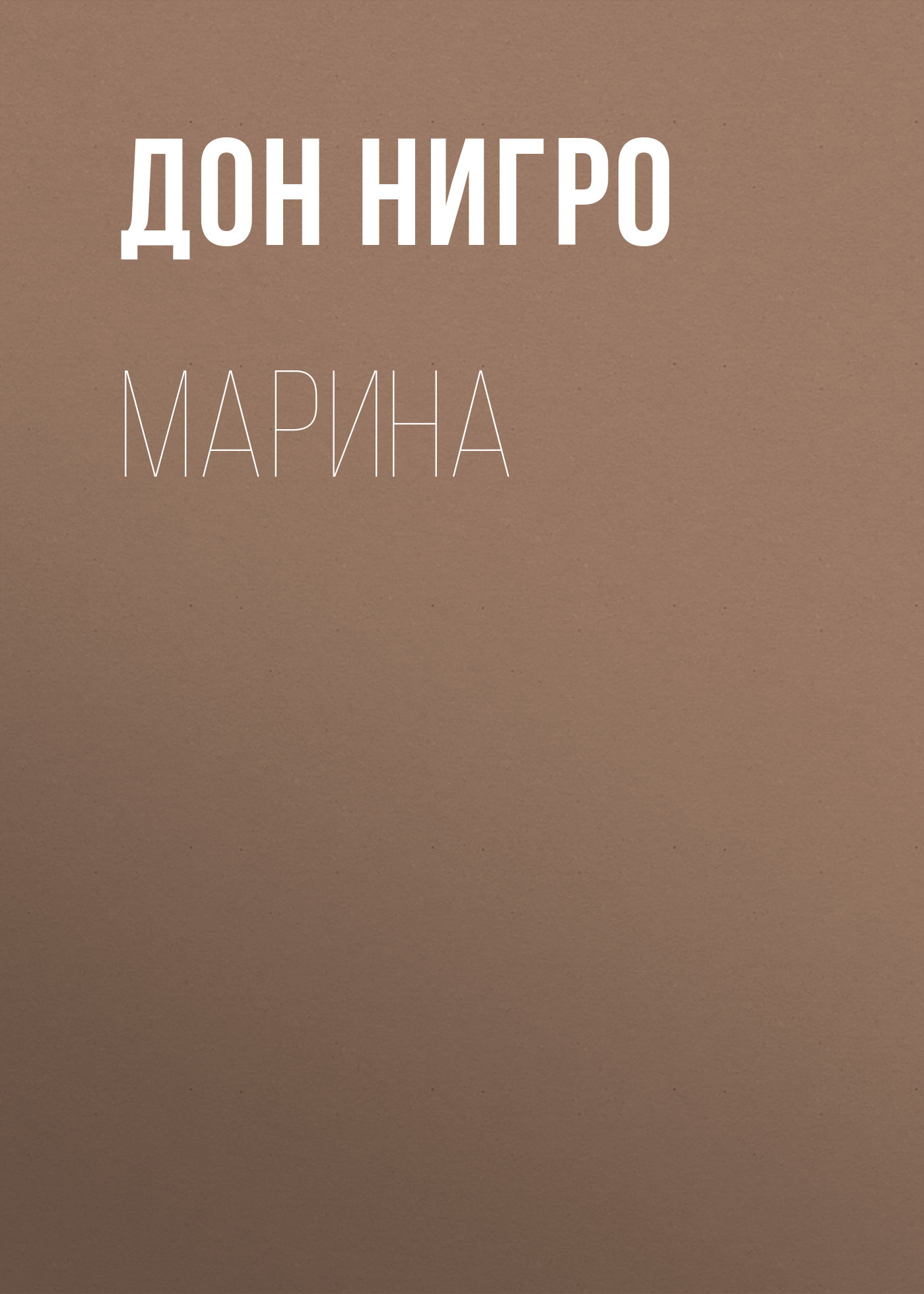 читать Марина