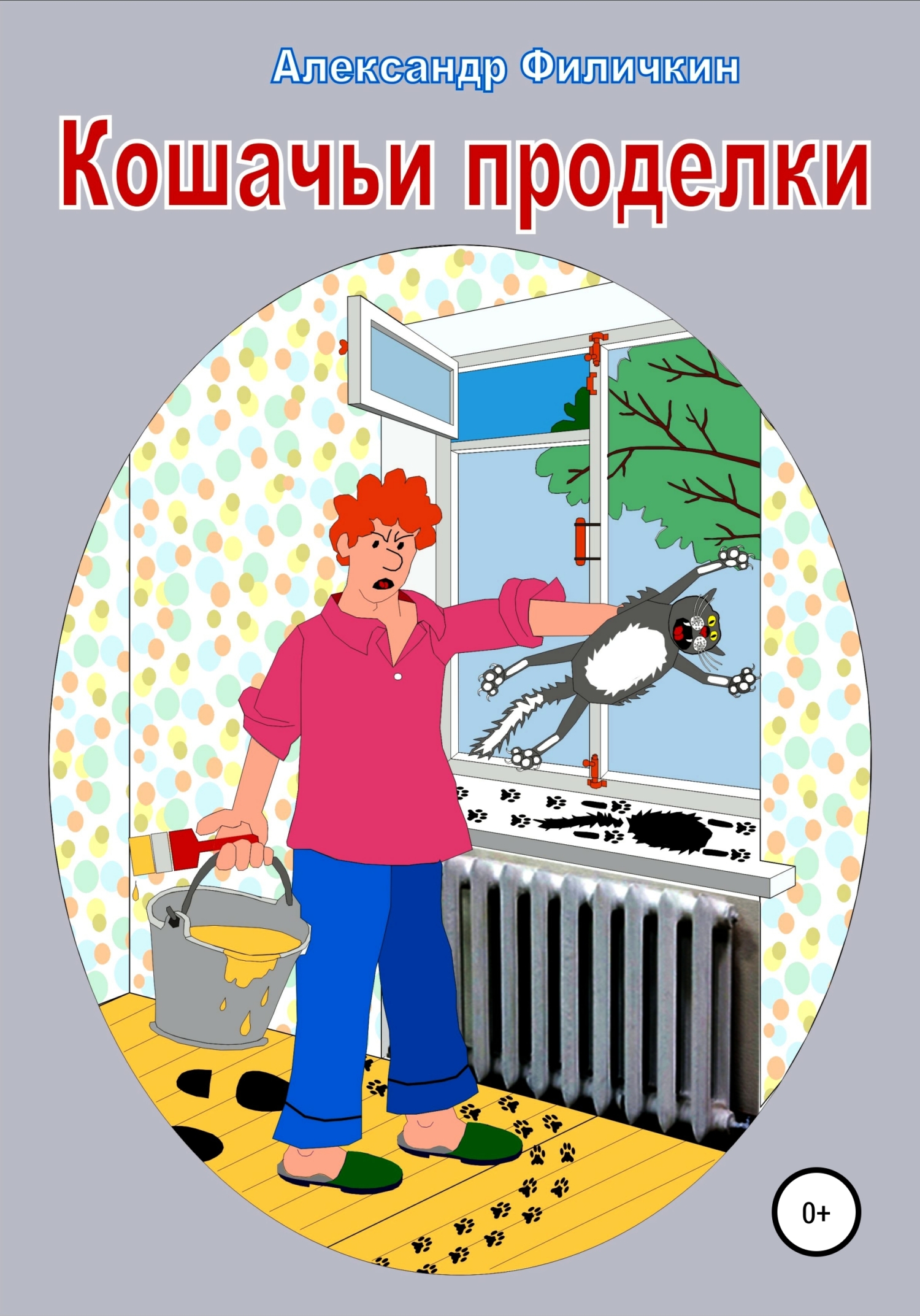 читать Кошачьи проделки