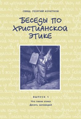 читать Беседы по христианской этике. Выпуск 1: Что такое этика. Десять Заповедей