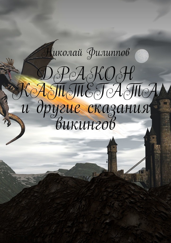 читать Дракон Каттегата и другие сказания викингов