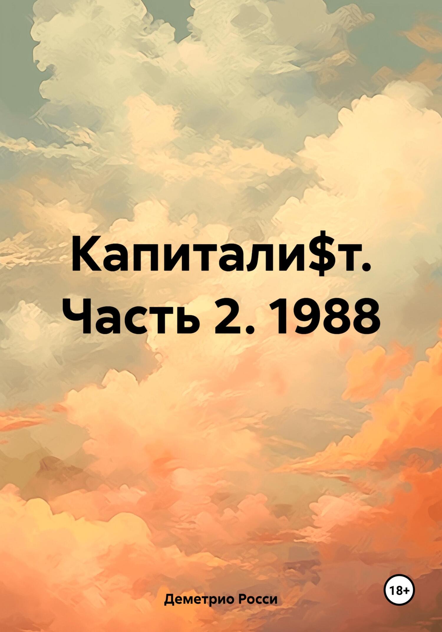 читать Капитали$т. Часть 2. 1988
