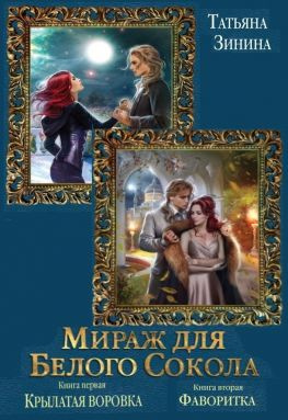 читать Мираж для Белого Сокола. Дилогия