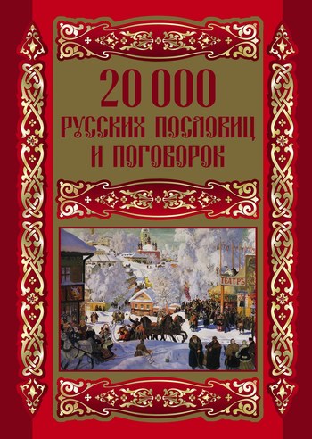 читать 20000 русских пословиц и поговорок