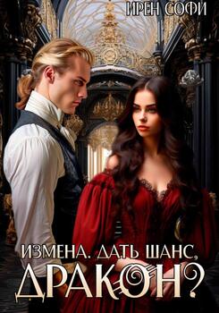 читать Измена. Дать шанс, дракон?