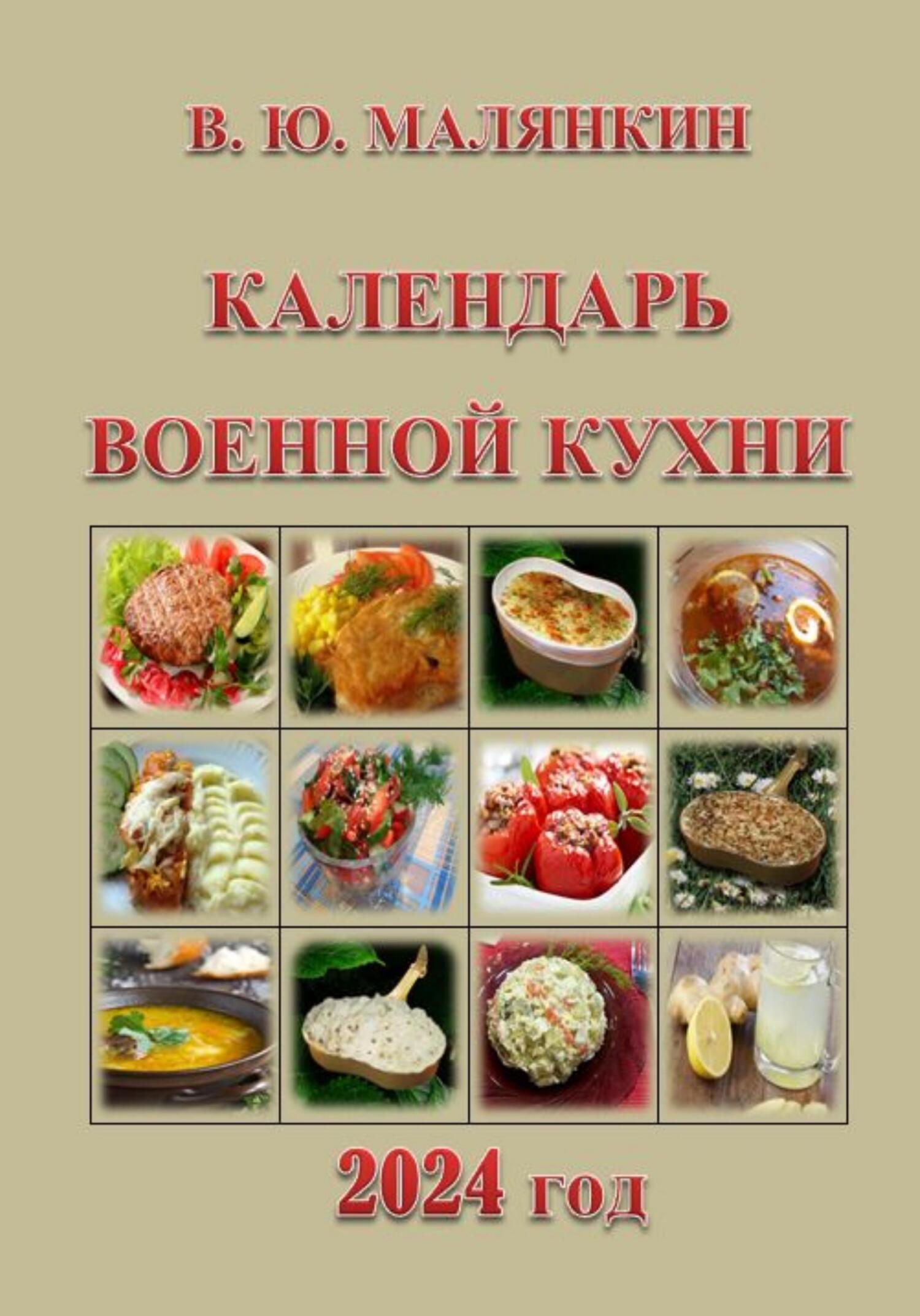 читать Календарь военной кухни 2024