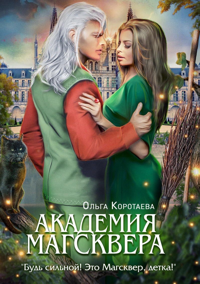 читать Тайны Магсквера. Академия Магсквера