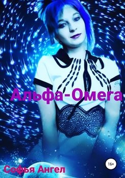 читать Альфа-Омега