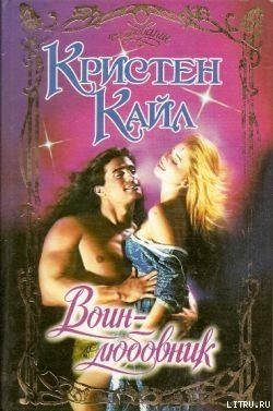 читать Воин-любовник