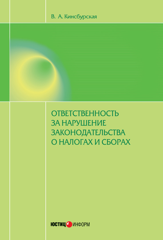 читать Ответственность за нарушение законодательства о налогах и сборах