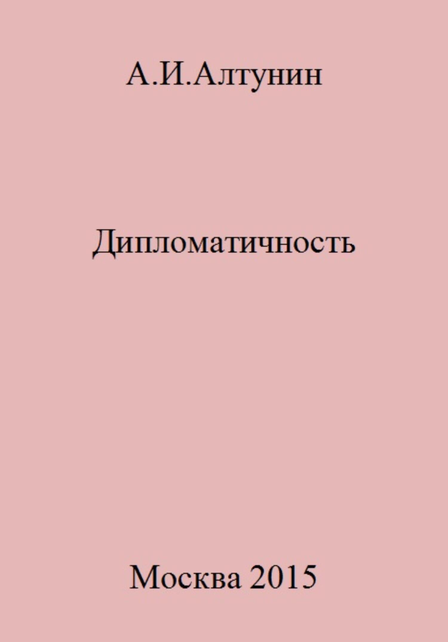 читать Дипломатичность