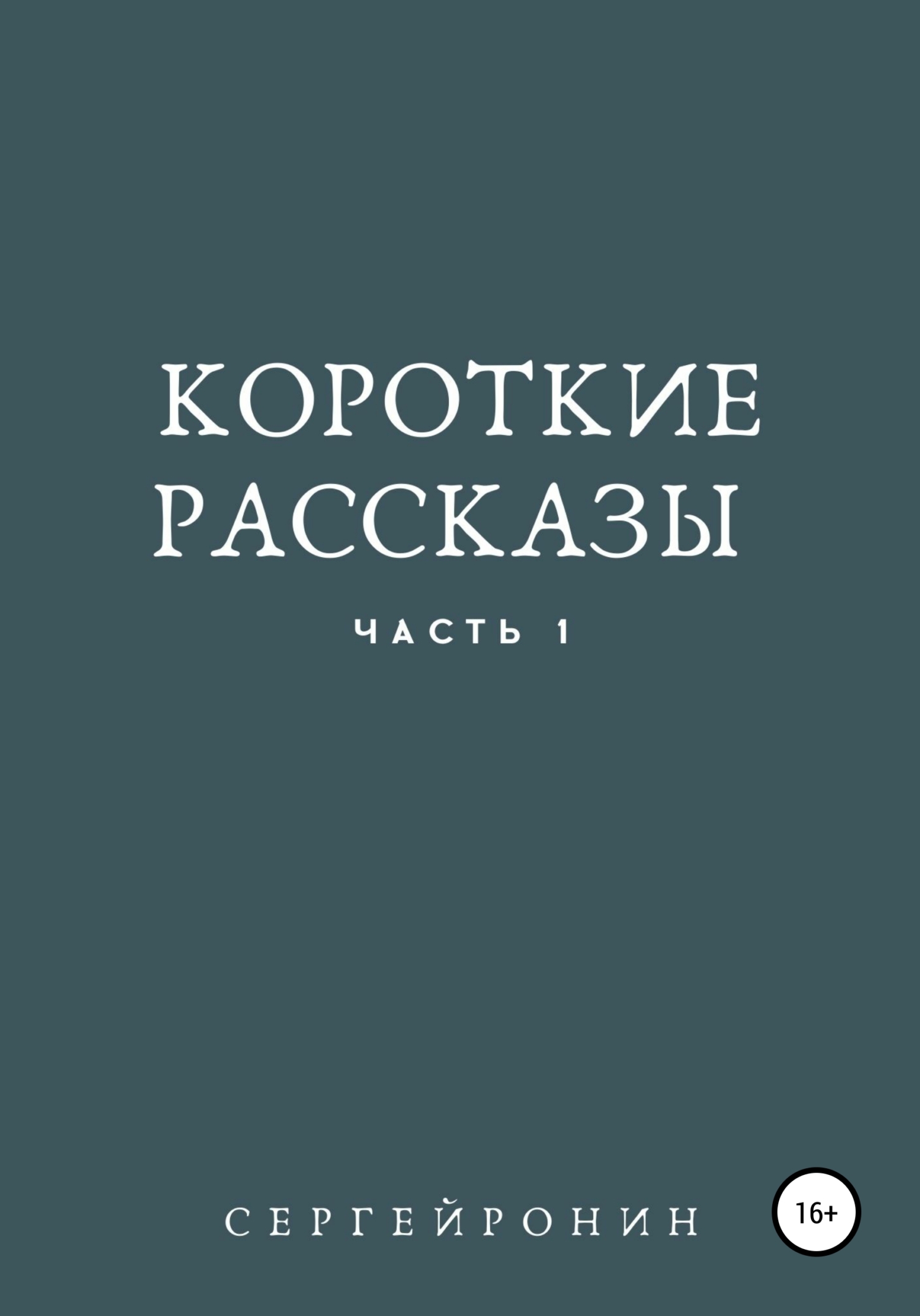 читать Короткие рассказы