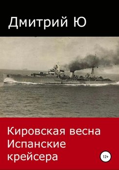 читать Кировская весна. Испанские крейсера