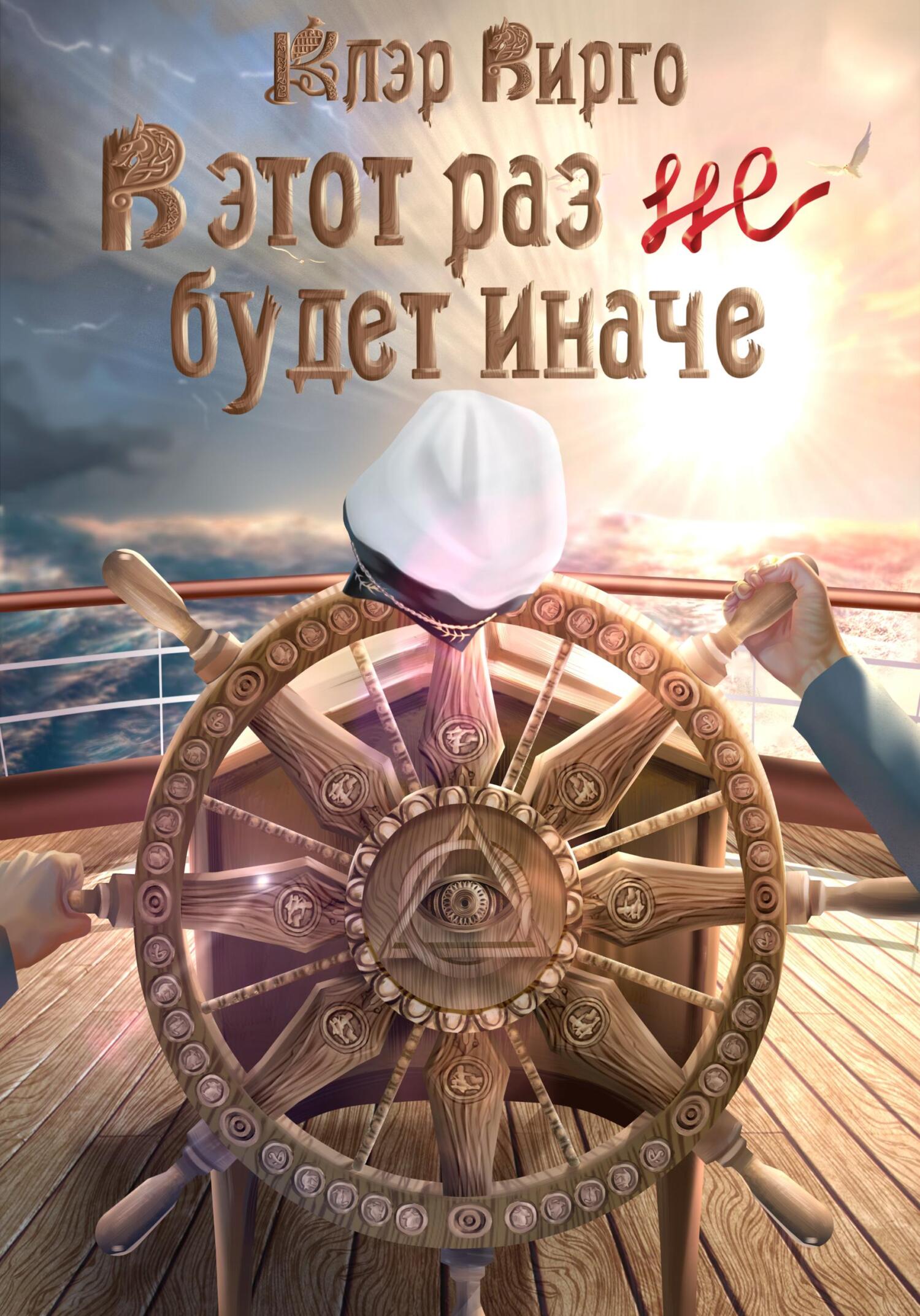 читать В этот раз (не) будет иначе