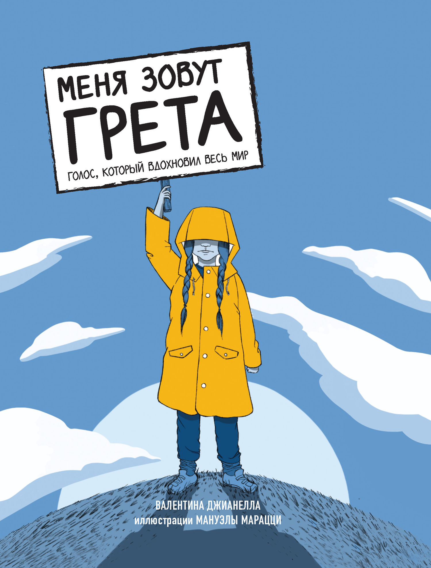 читать Меня зовут Грета. Голос, который вдохновил весь мир