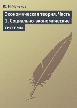 читать Экономическая теория. Часть 1. Социально-экономические системы