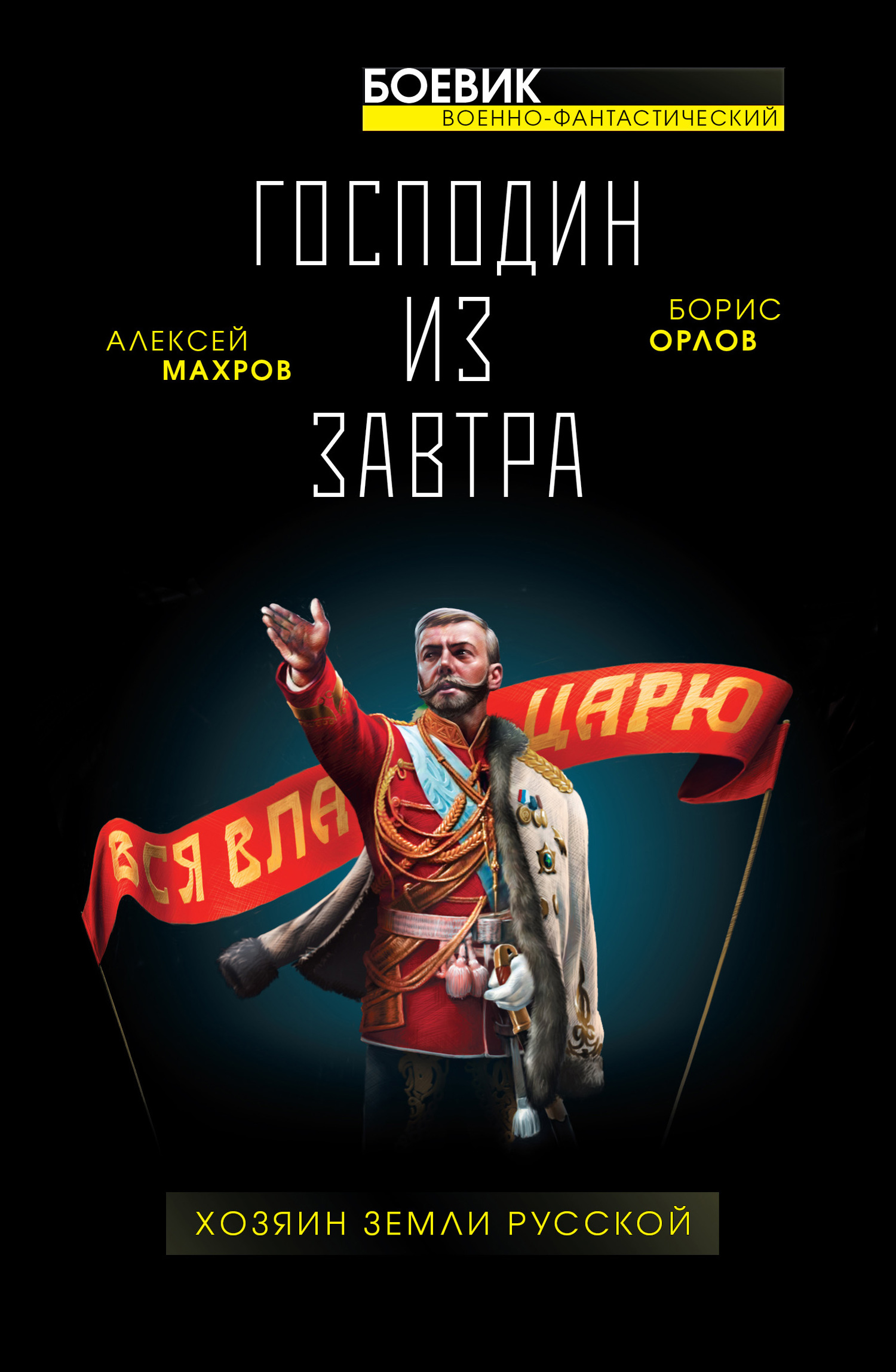 читать Господин из завтра. Хозяин Земли Русской