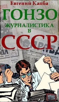 читать Гонзо-журналистика в СССР