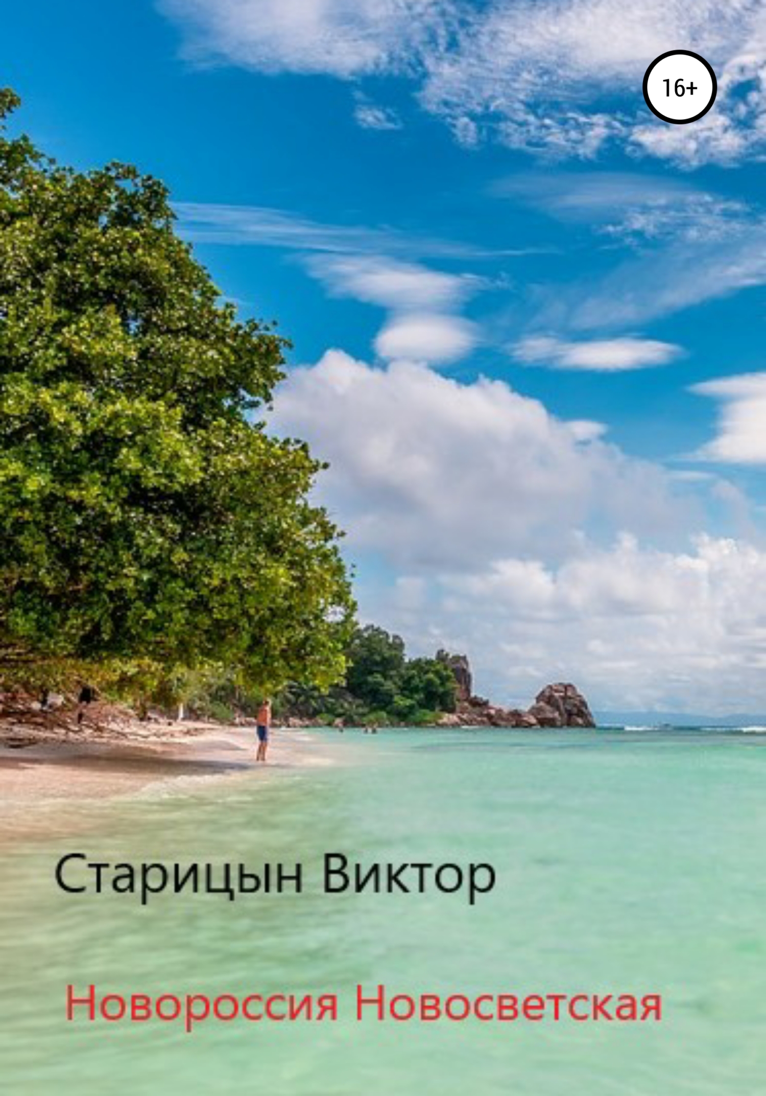 читать Новороссия Новосветская