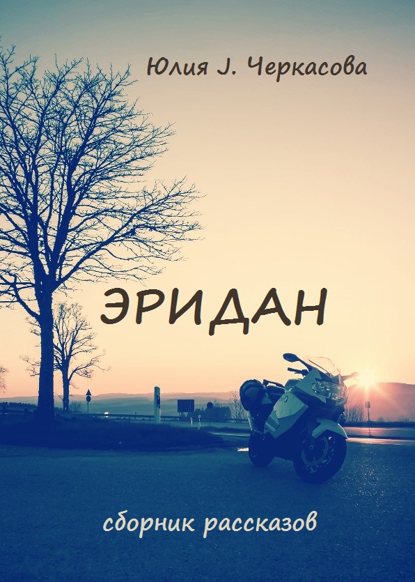 читать Эридан. Рассказы