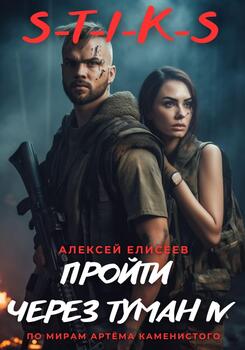 читать S-T-I-K-S. Пройти через туман IV