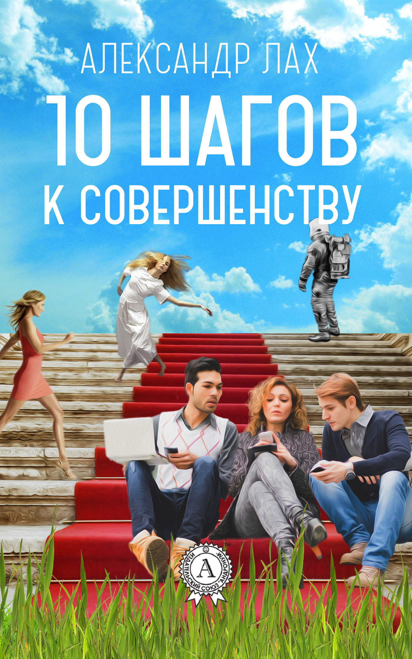 читать 10 шагов к совершенству