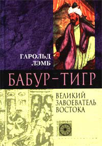 читать Бабур-Тигр. Великий завоеватель Востока