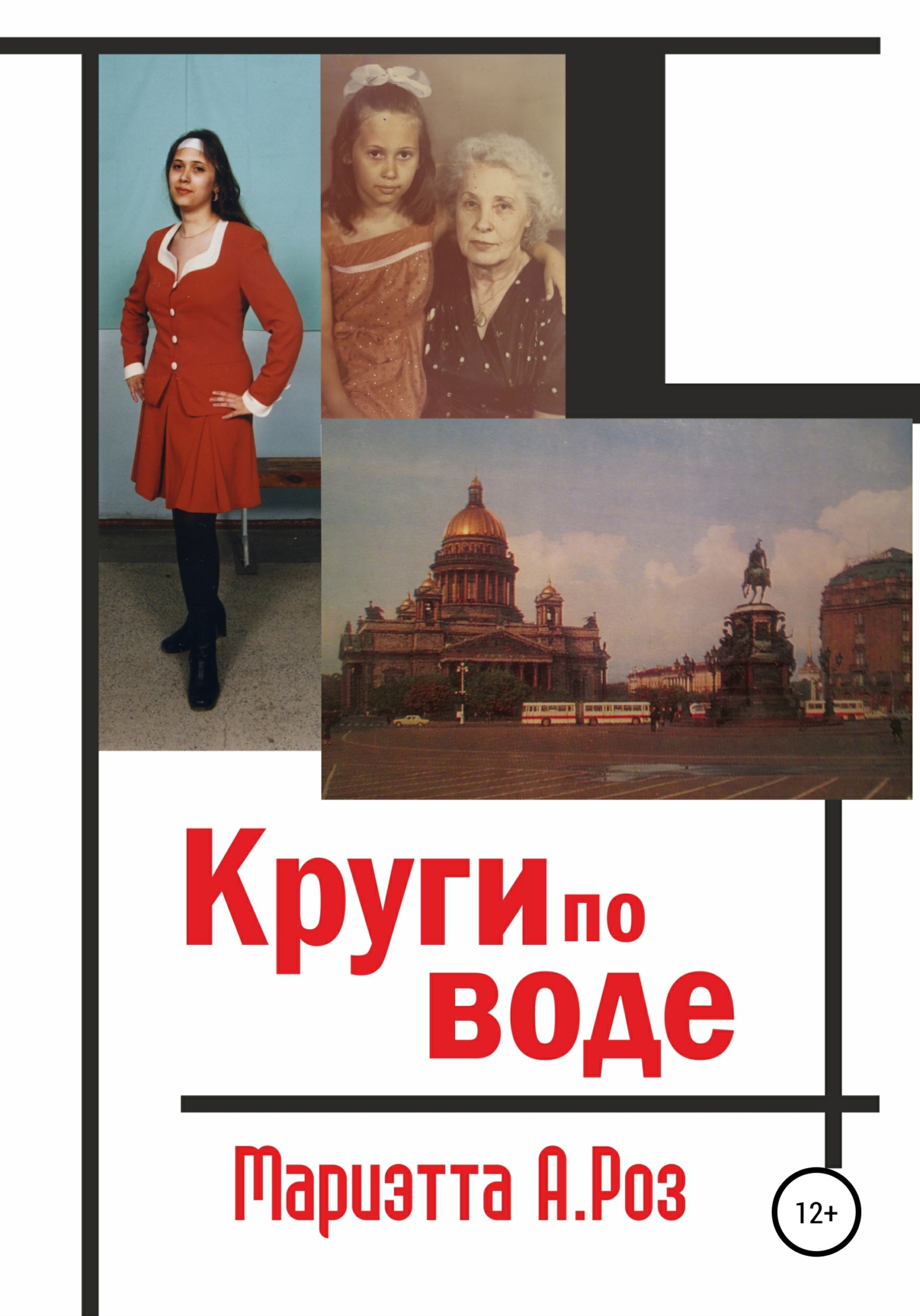 читать Круги по воде