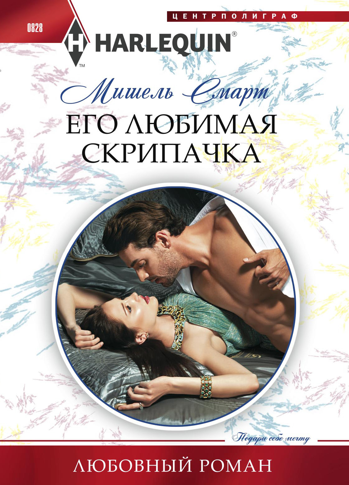 читать Его любимая скрипачка