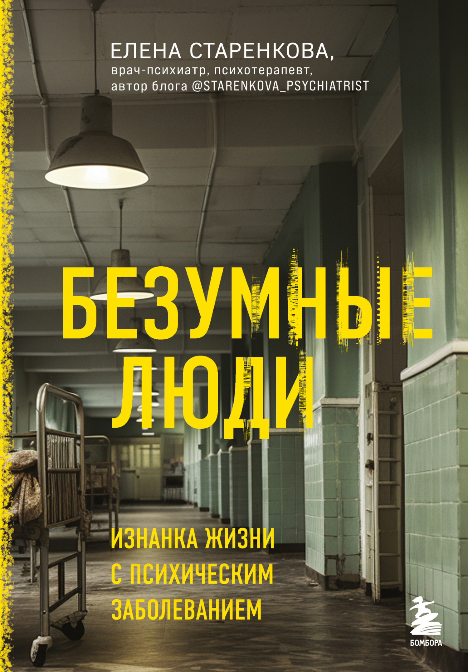 читать Безумные люди. Изнанка жизни с психическим заболеванием