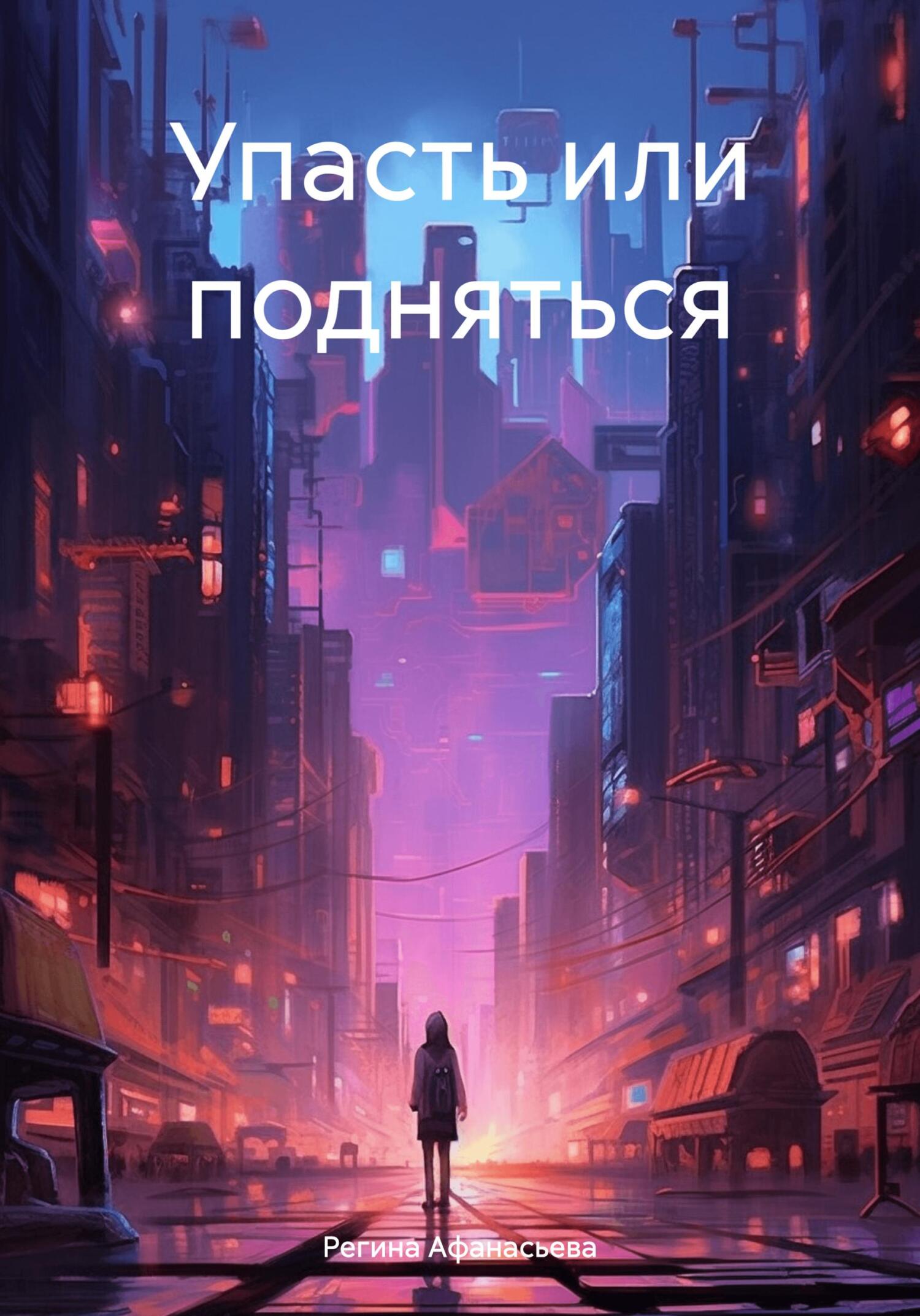 читать Упасть или подняться