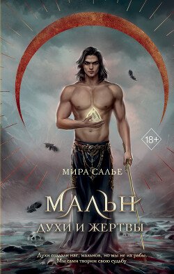 читать Мальн. Духи и Жертвы