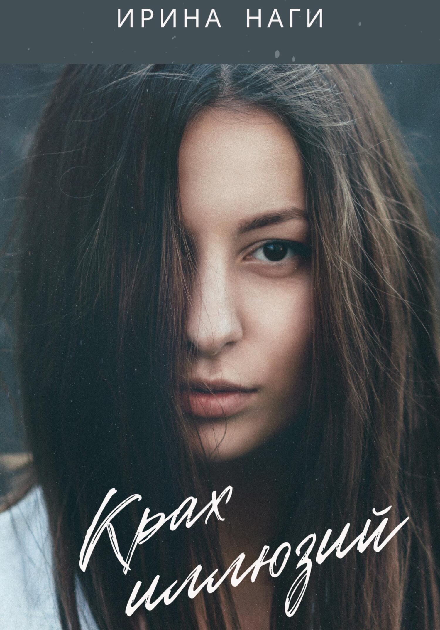 читать Крах иллюзий