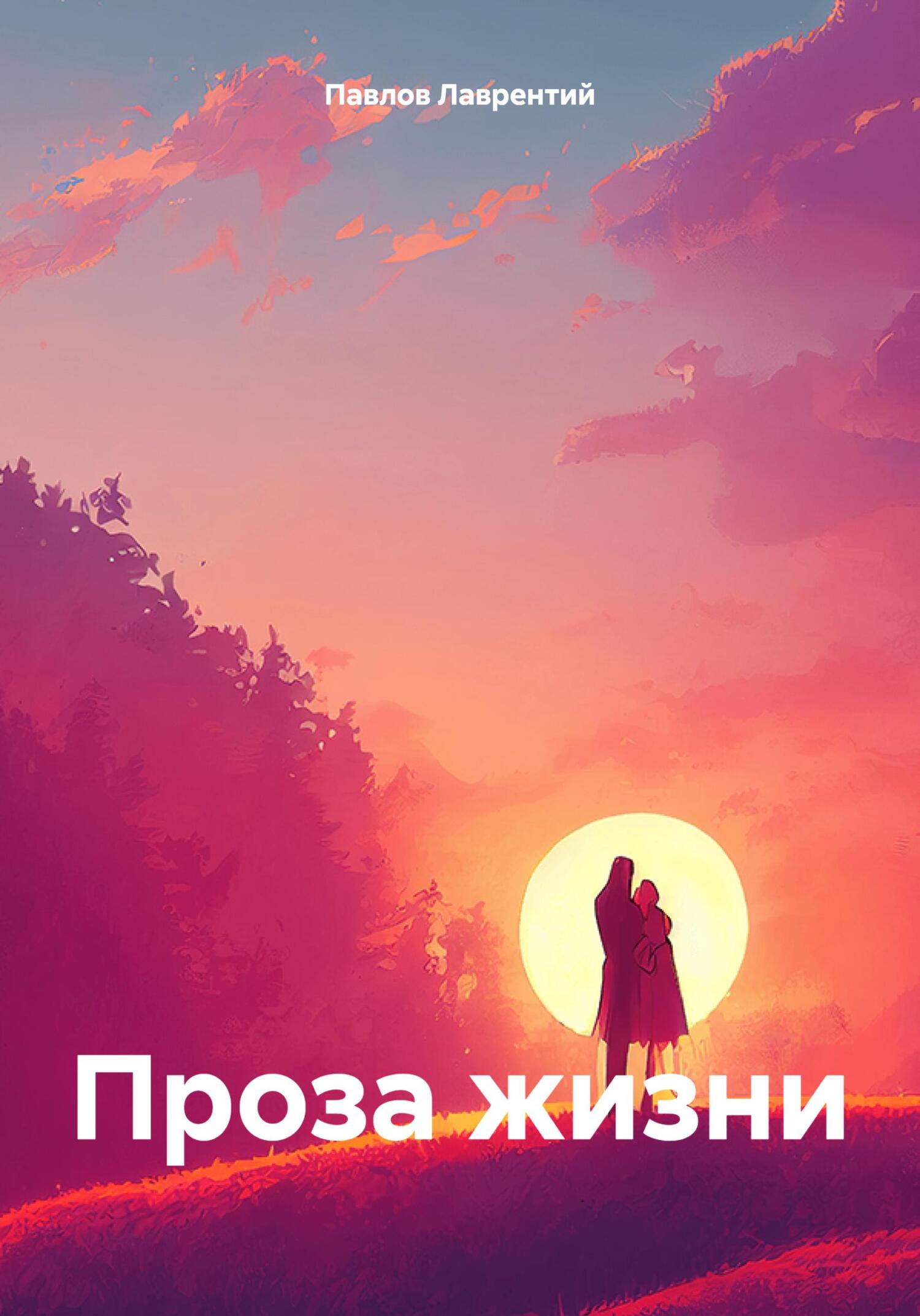 читать Проза жизни