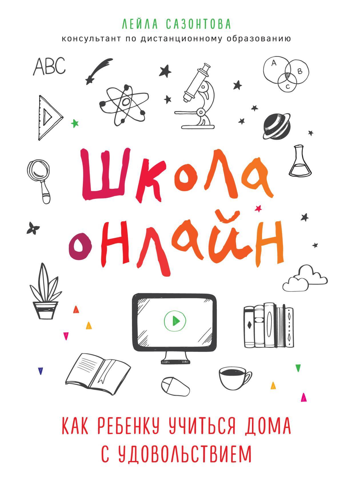 читать Школа онлайн. Как ребенку учиться дома с удовольствием