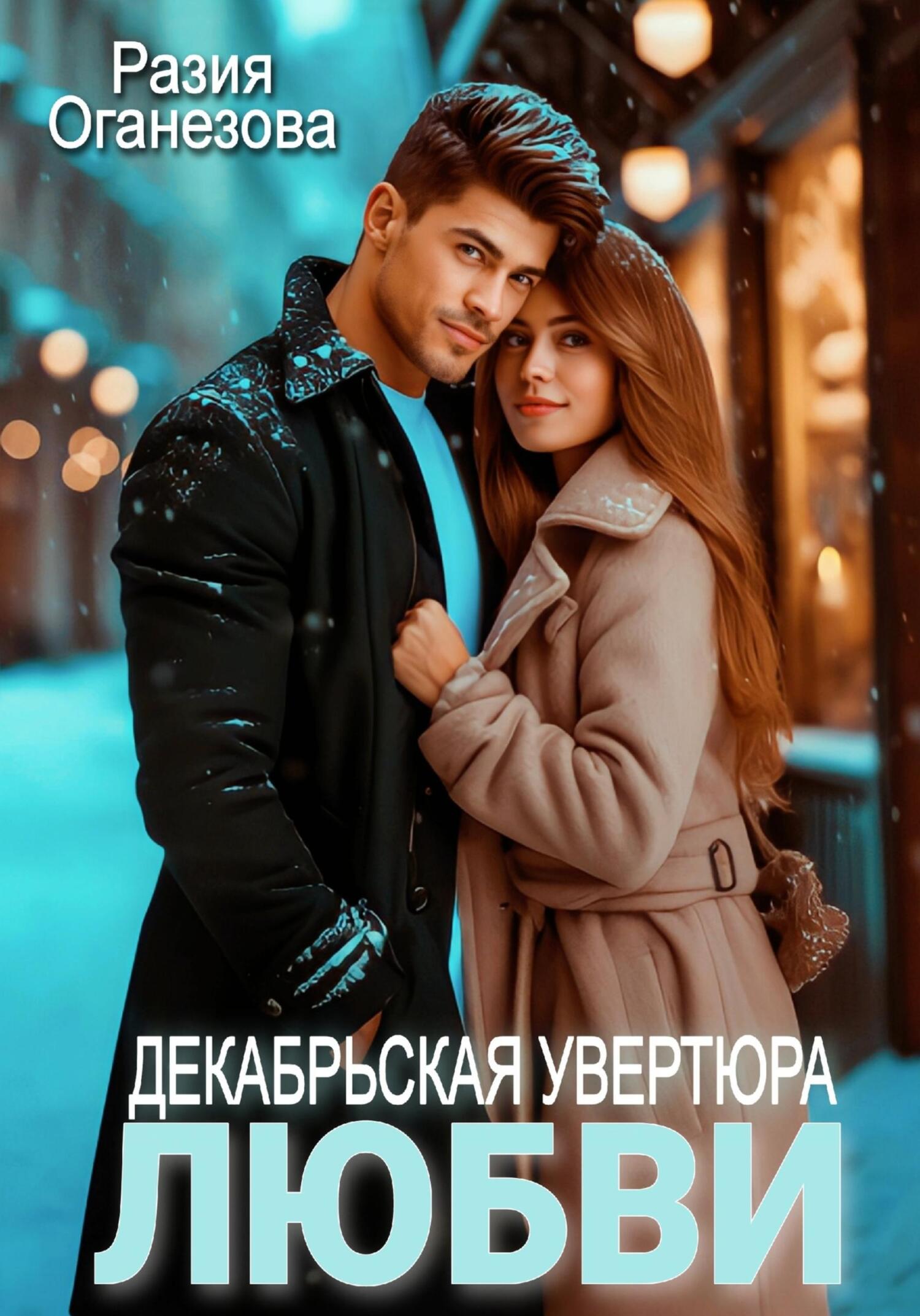 читать Декабрьская увертюра любви