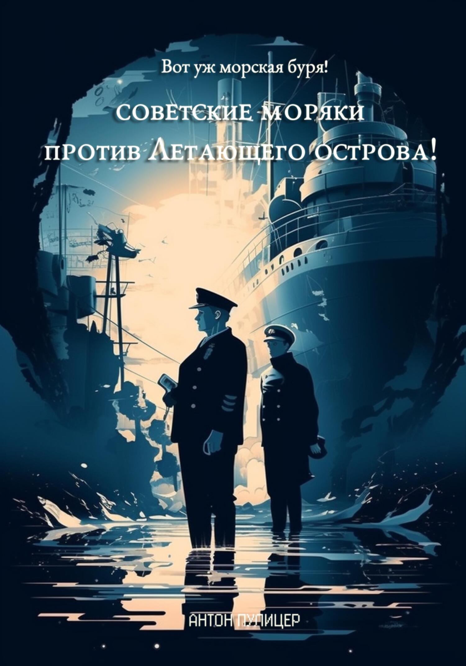 читать Вот уж морская буря! Советские моряки против Летающего острова!