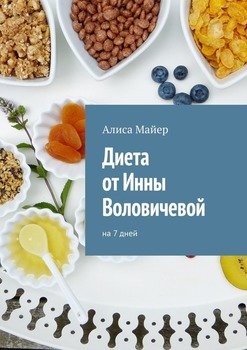 читать Диета от Инны Воловичевой. На 7 дней